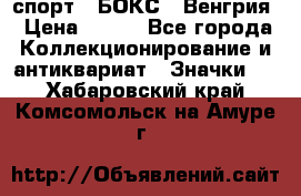 2.1) спорт : БОКС : Венгрия › Цена ­ 500 - Все города Коллекционирование и антиквариат » Значки   . Хабаровский край,Комсомольск-на-Амуре г.